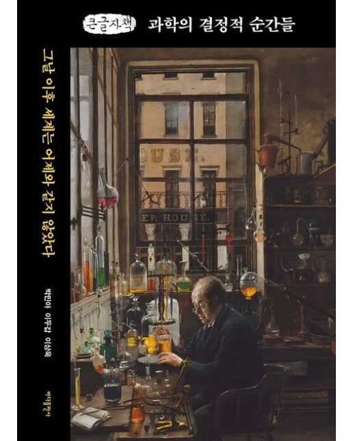 과학의 결정적 순간들(큰글자책) (그날 이후 세계는 어제와 같지 않았다)