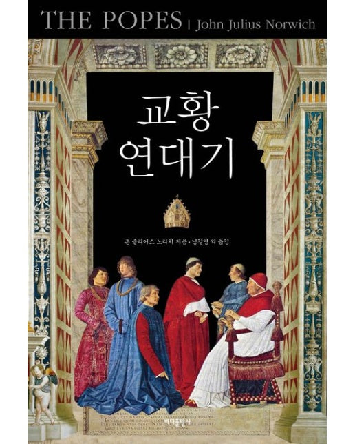 교황 연대기(아카데미판) (개정판 | 반양장)