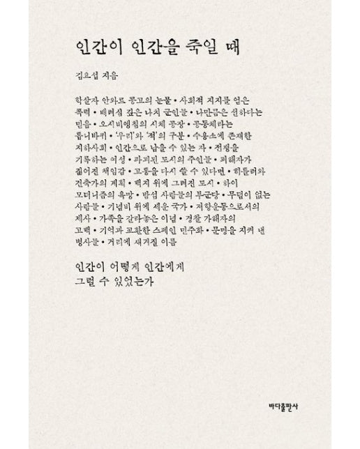 인간이 인간을 죽일 때 (반양장)
