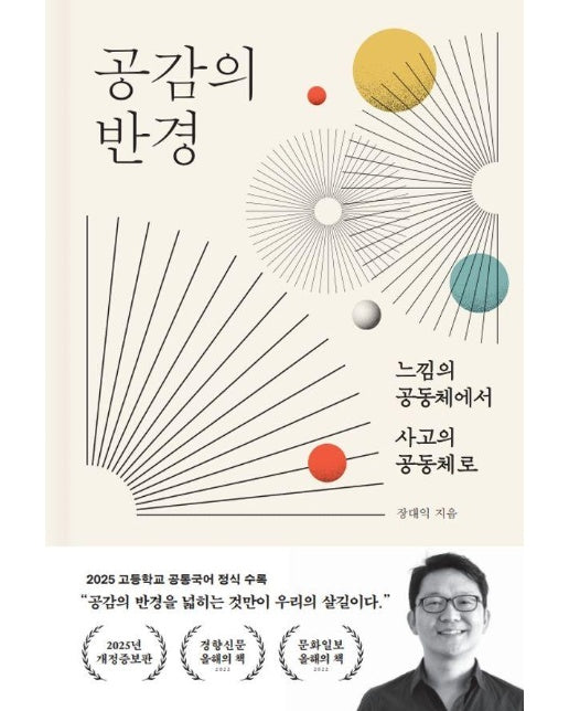 공감의 반경 : 느낌의 공동체에서 사고의 공동체로