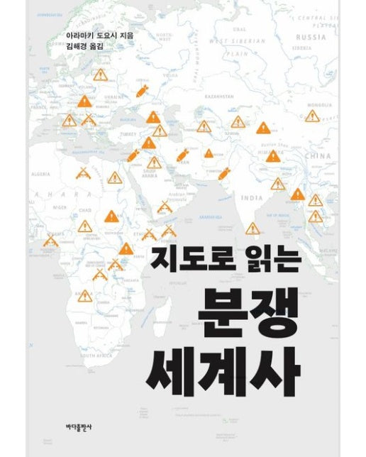 지도로 읽는 분쟁 세계사