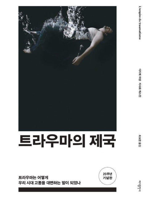 트라우마의 제국 : 트라우마는 어떻게 우리 시대 고통을 대변하는 말이 되었나 (개정판)