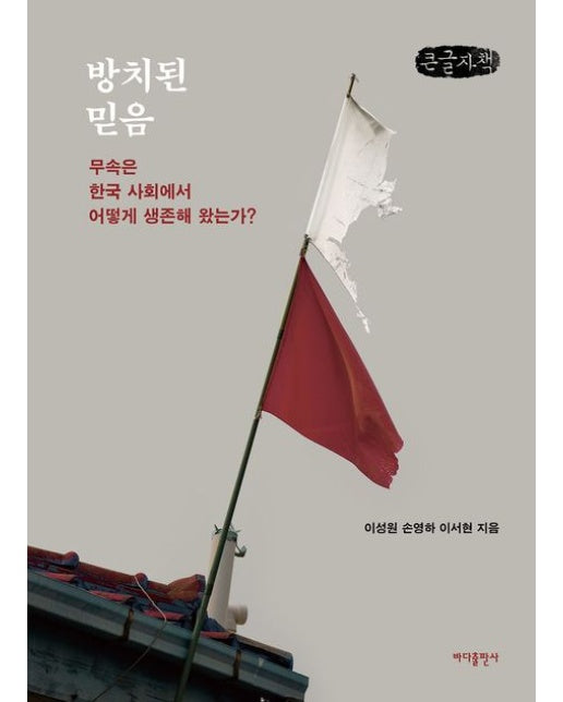 방치된 믿음(큰글자책) (무속은 한국 사회에서 어떻게 생존해 왔는가?)
