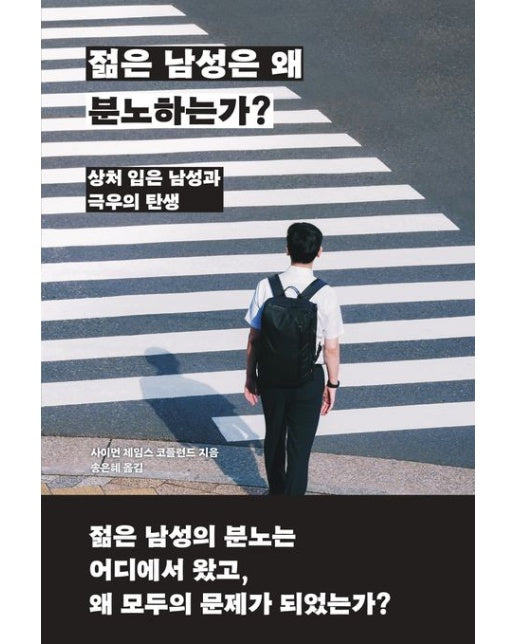 젊은 남성은 왜 분노하는가?