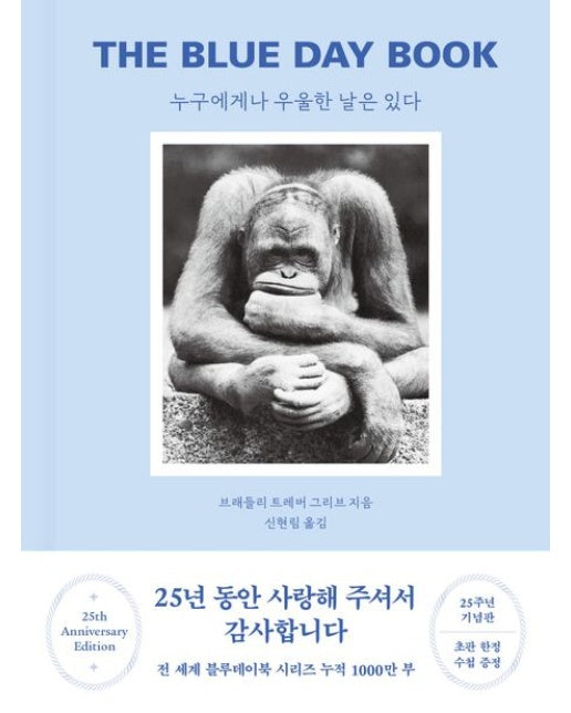 누구에게나 우울한 날은 있다(25주년 기념판) (The Blue Day Book)