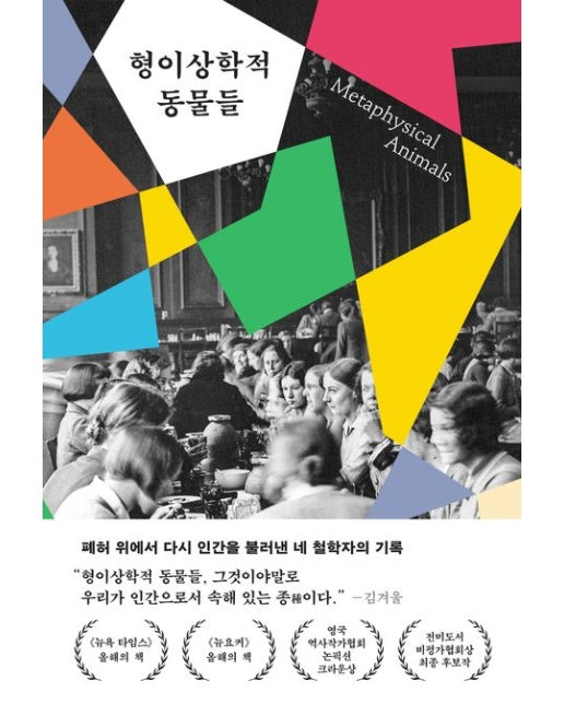 형이상학적 동물들 (폐허 위에서 다시 인간을 불러낸 네 철학자의 기록)