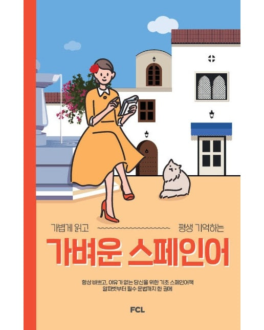 가벼운 스페인어 : 가볍게 읽고 평생 기억하는