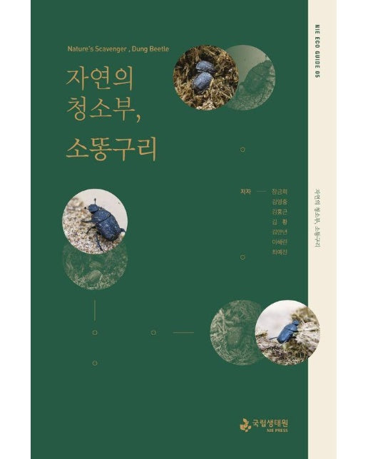 자연의 청소부, 소똥구리 - Nie Eco Guide 5