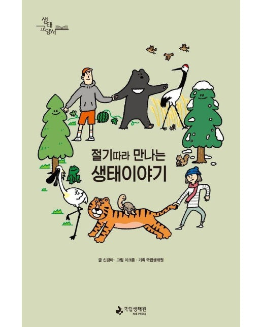 절기따라 만나는 생태이야기