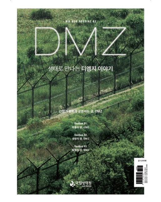 생태로 만나는 디엠지(DMZ) 이야기