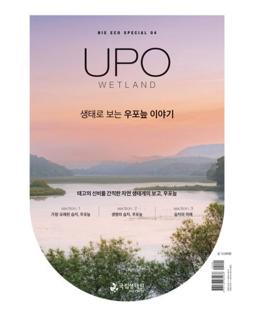 생태로 보는 우포늪 이야기