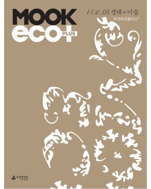무크 에코 플러스 생태+미술