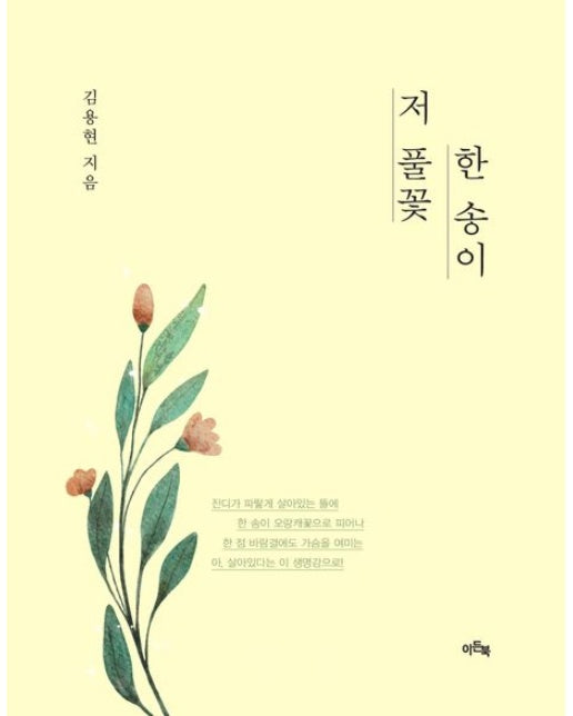 저 풀꽃 한 송이