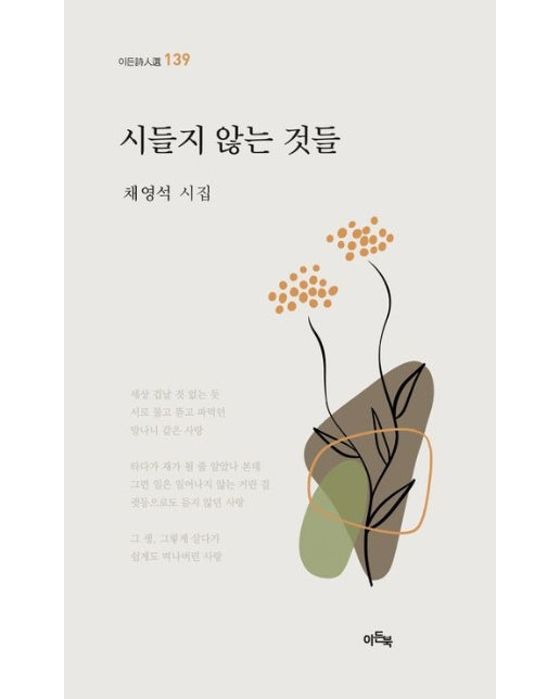시들지 않는 것들 (채영석 시집)