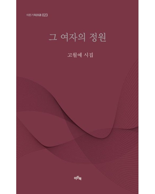 그 여자의 정원 (양장본 Hardcover)