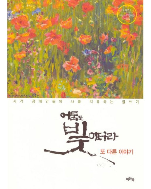 어둠도 빛이더라 또 다른 이야기