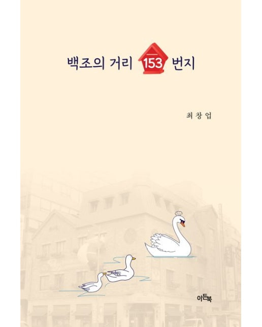 백조의 거리 153번지