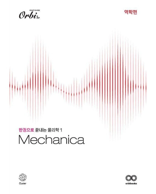 Mechanica 물리학1 역학편 : 개념서 (2024) (2025 수능대비)