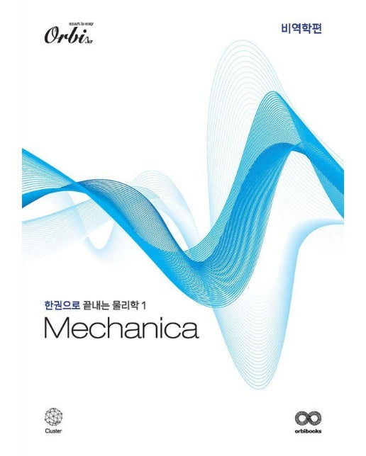 Mechanica 물리학1 비역학편 : 개념서 (2024) (2025 수능대비)