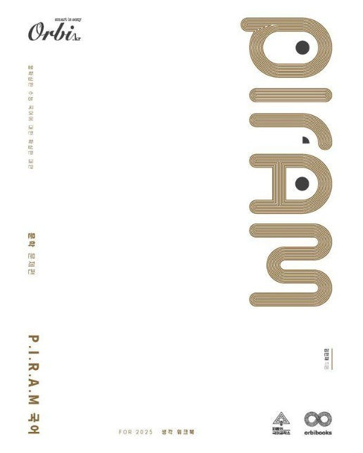 P.I.R.A.M 피램 수능 국어 생각 워크북 문학 문제편(2024)(2025 수능대비) (For 2025)