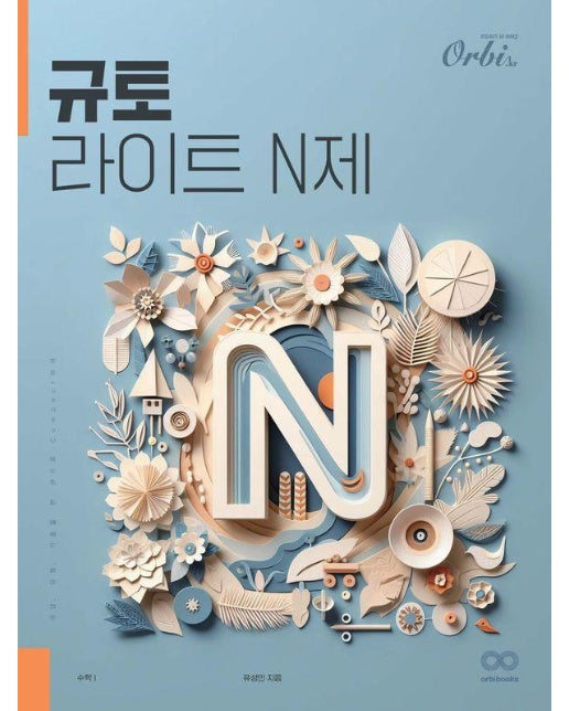 라이트 N제 수학 1(2024)