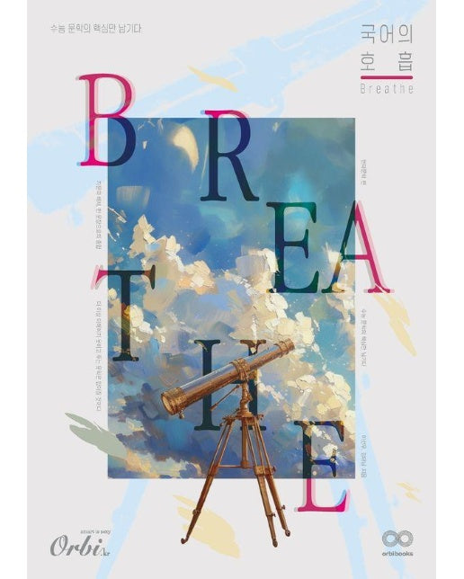 국어의 호흡 Breathe 현대문학편 (2024) (2025 수능대비)