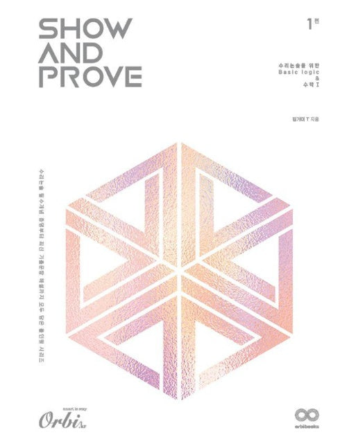  2025 Show and Prove 수리논술 1편 : 수리논술을 위한 Basic logic & 수학 1 