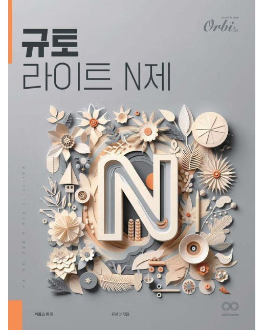 규토 N제 라이트 확률과 통계 (2024) (2025 수능대비)