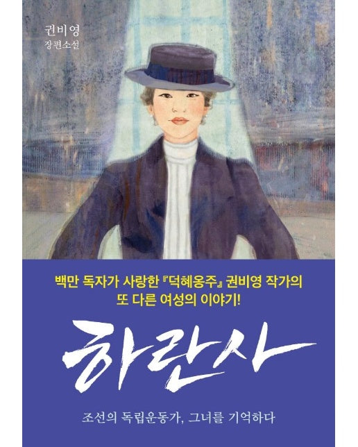 하란사 : 조선의 독립운동가, 그녀를 기억하다