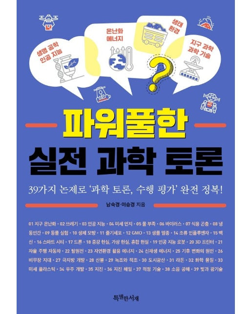 파워풀한 실전 과학 토론 : 39가지 논제로 ‘과학 토론, 수행 평가’ 완전 정복! - 특서 청소년 인문교양 13