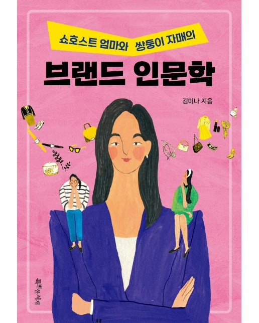 브랜드 인문학 : 쇼호스트 엄마와 쌍둥이 자매의 - 특서 청소년 인문교영 14