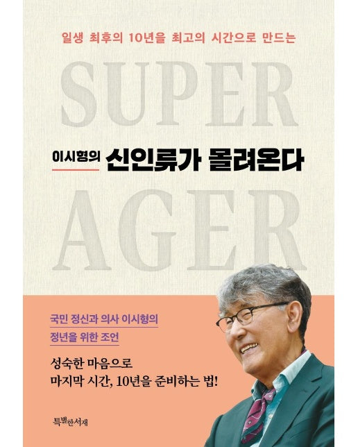 이시형의 신인류가 몰려온다 : 일생 최후의 10년을 최고의 시간으로 만드는