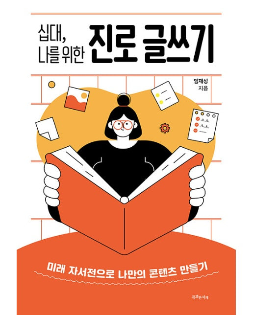 십대, 나를 위한 진로 글쓰기 : 미래 자서전으로 나만의 콘텐츠 만들기 - 특서 청소년 인문교양 16