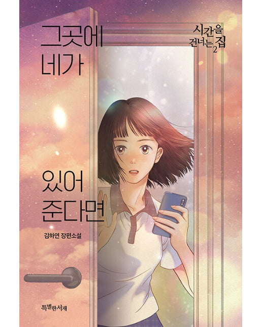 그곳에 네가 있어준다면 : 시간을 건너는 집 2 - 특서 청소년문학 34