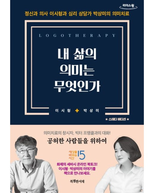 내 삶의 의미는 무엇인가(큰글자도서) (정신과 의사 이시형과 심리 상담가 박상미의 의미치료)
