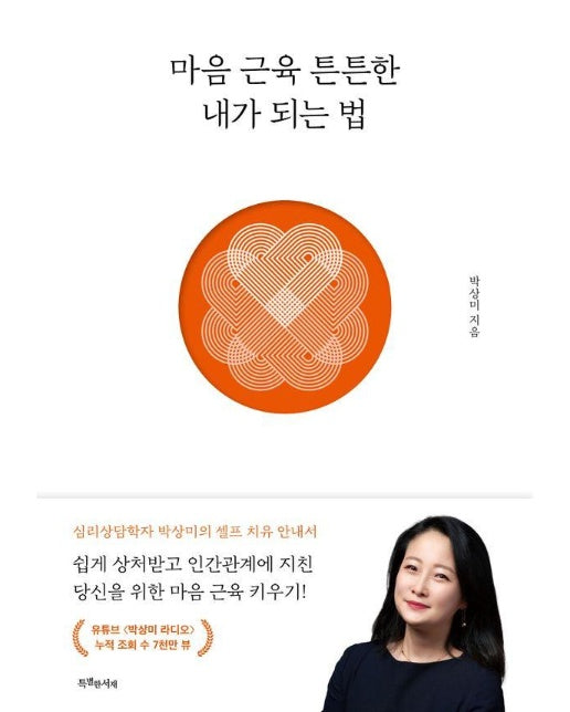 마음 근육 튼튼한 내가 되는 법 (개정판)