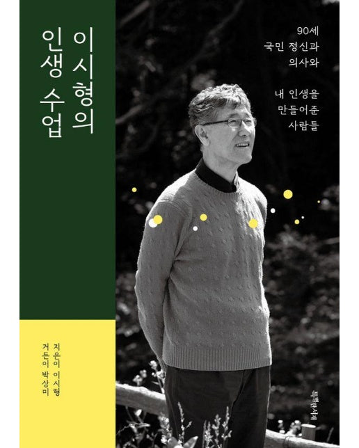 이시형의 인생 수업 : 90세 국민 정신과 의사와 내 인생을 만들어준 사람들