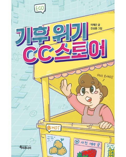 기후 위기 CC 스토어 - 특서 어린이교양 2