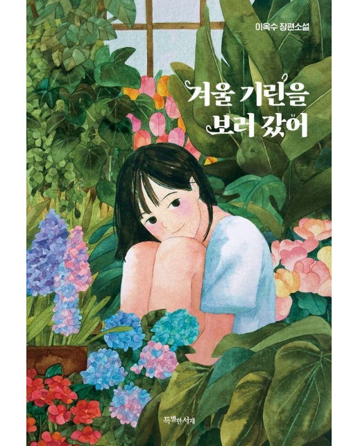 겨울 기린을 보러 갔어 