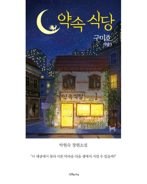 구미호 식당 3 : 약속 식당 (특별판) 