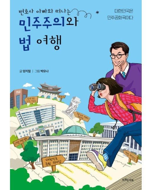 변호사 아빠와 떠나는 민주주의와 법 여행 : 대한민국은 민주공화국이다 