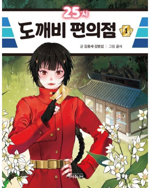 25시 도깨비 편의점 1 (양장본 Hardcover)