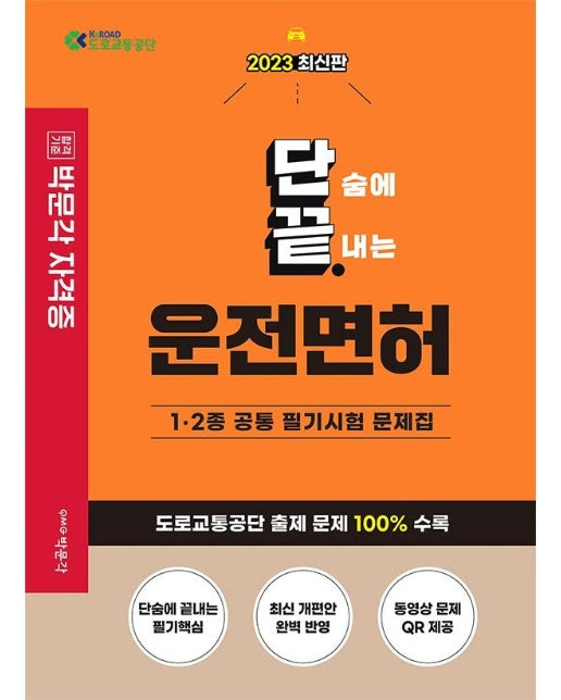 2023 단끝 운전면허 필기시험 : 1.2종 공통 필기시험 문제집