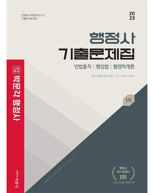 2023 박문각 행정사 1차 기출문제집 : 민법총칙 / 행정법 / 행정학개론, 단원별 10개년 기출분석과 풀이