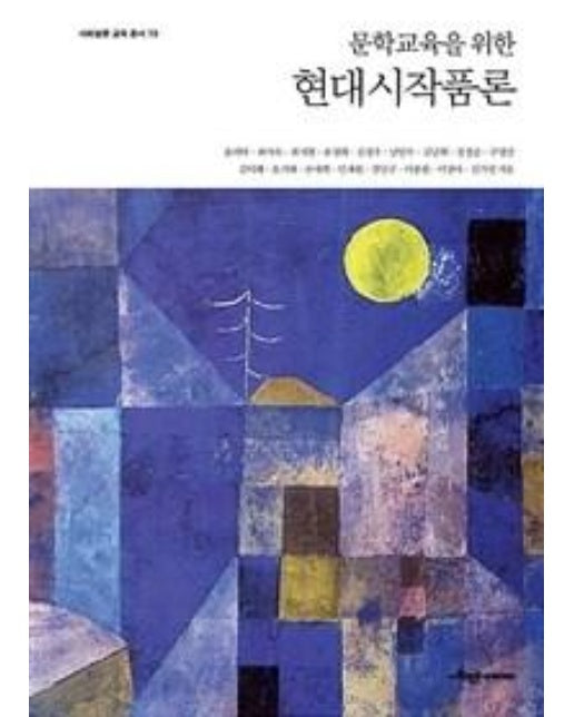 문학교육을 위한 현대시작품론 - 사회평론 교육총서 19