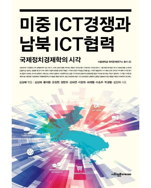 미중 ICT경쟁과 남북 ICT협력 : 국제정치경제학의 시각 - 서울대학교 국제문제연구소 총서 42