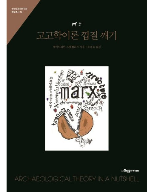 고고학이론 껍질 깨기