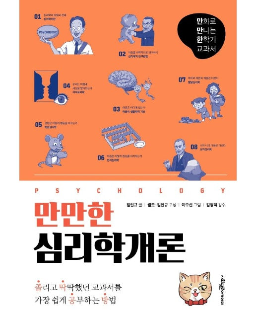 만만한 심리학개론 : 만화로 만나는 한학기 교과서