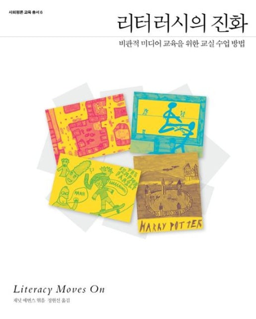 리터러시의 진화 (비판적 미디어 교육을 위한 교실 수업 방법 | 개정판 2 판)