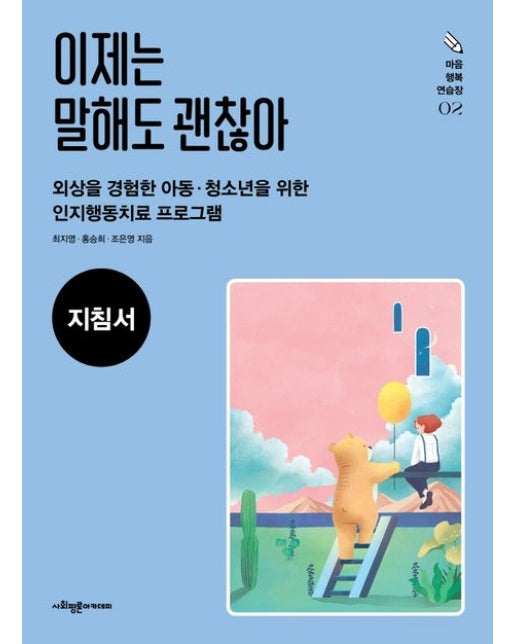 이제는 말해도 괜찮아(지침서) (외상을 경험한 아동 청소년을 위한 인지행동치료 프로그램)